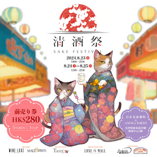 Sake Festival 2024 | 23 - 25 August